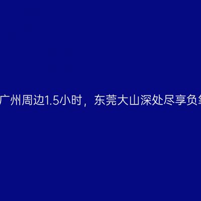 自驾游|广州周边1.5小时，东莞大山深处尽享负氧离子